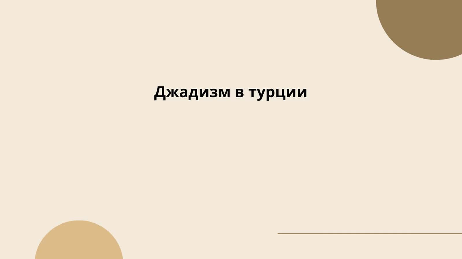 Джадизм в Турции
