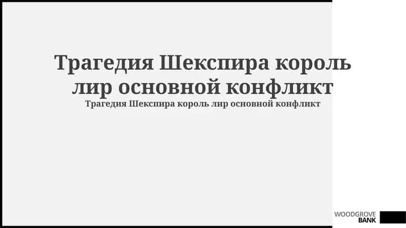 Трагедия Шекспира король лир основной конфликт