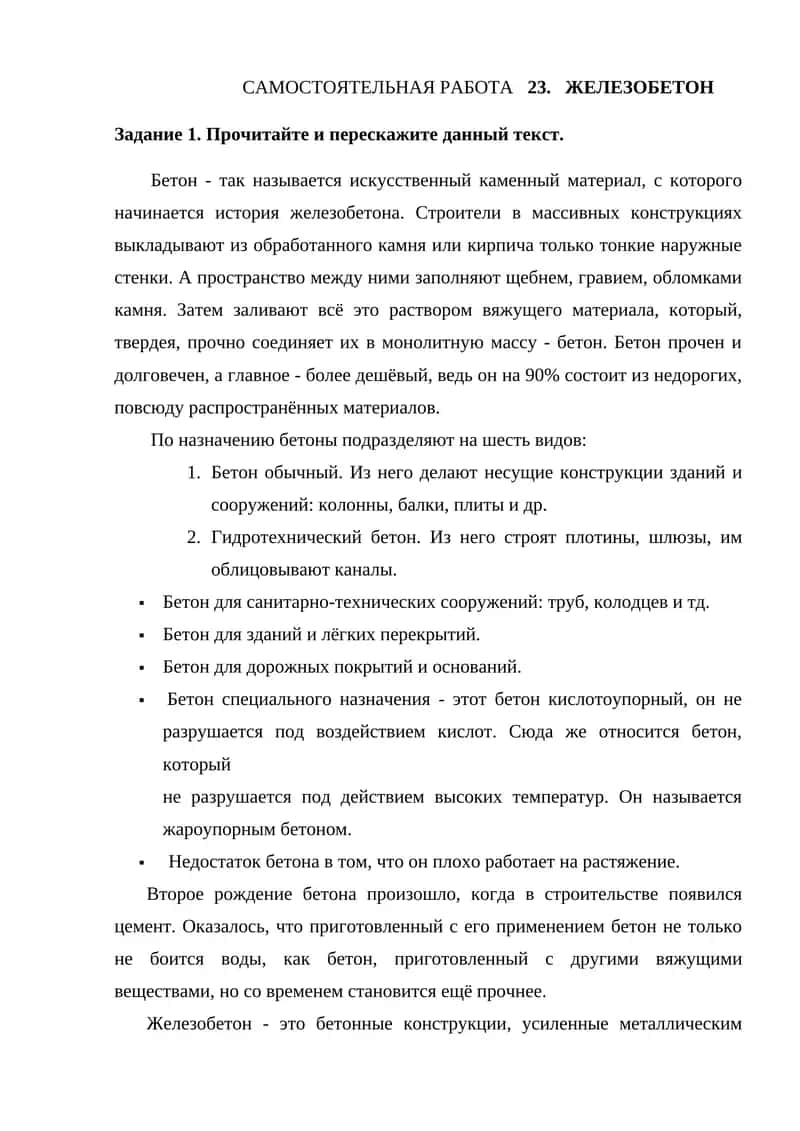 САМОСТОЯТЕЛЬНАЯ РАБОТА 23. ЖЕЛЕЗОБЕТОН