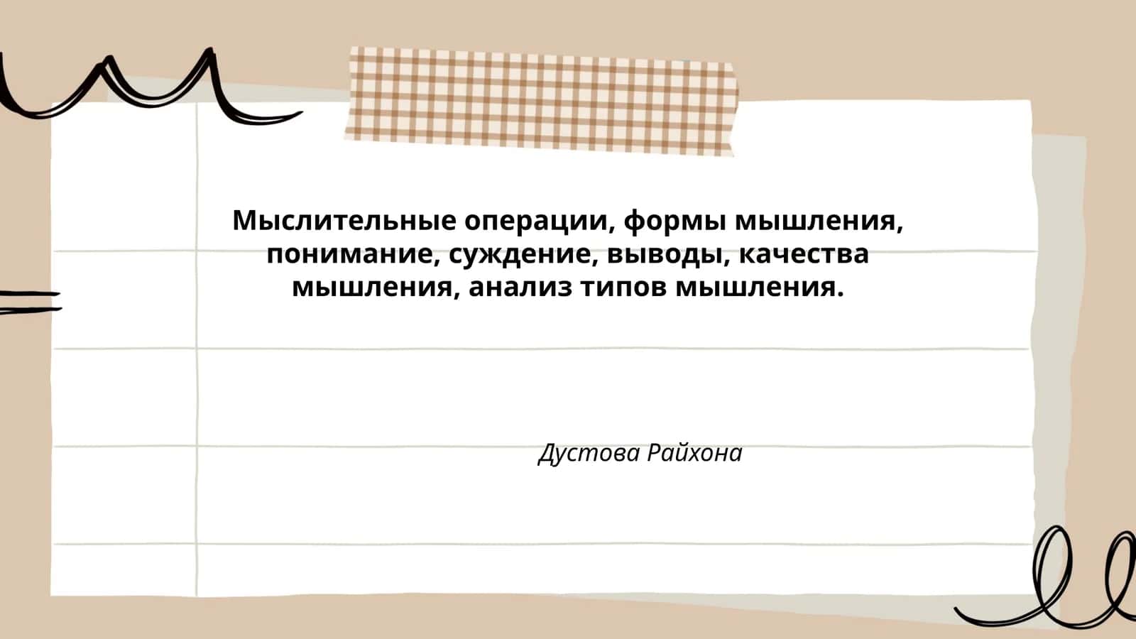 Мыслительные операции, формы мышления, понимание, суждение, выводы, качества мышления, анализ типов мышления