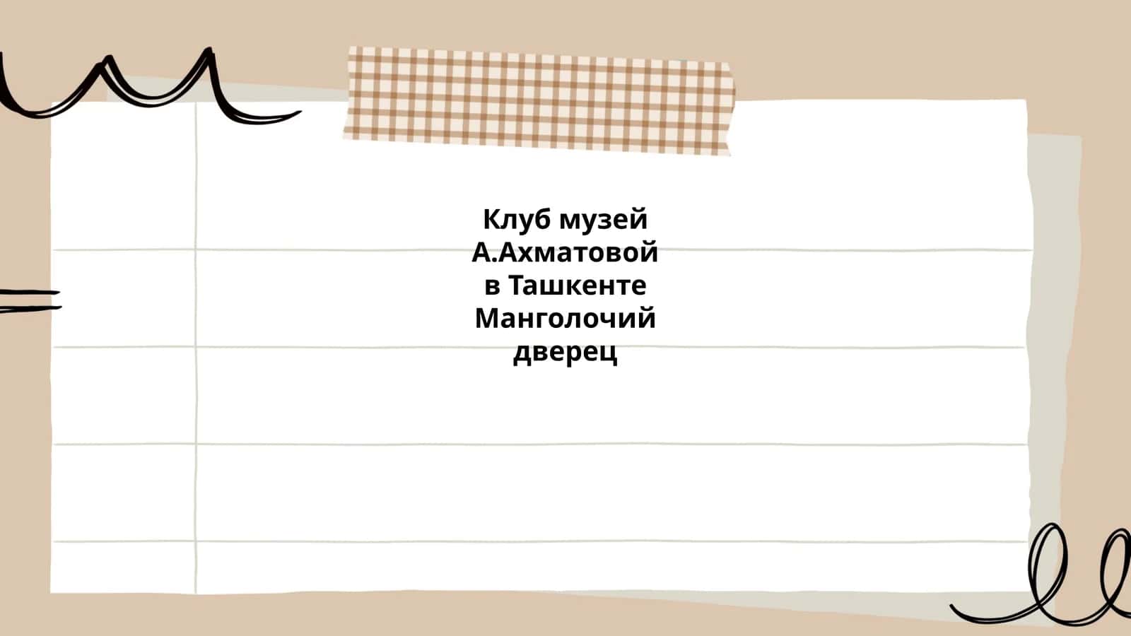 Клуб музей А.Ахматовой в Ташкенте