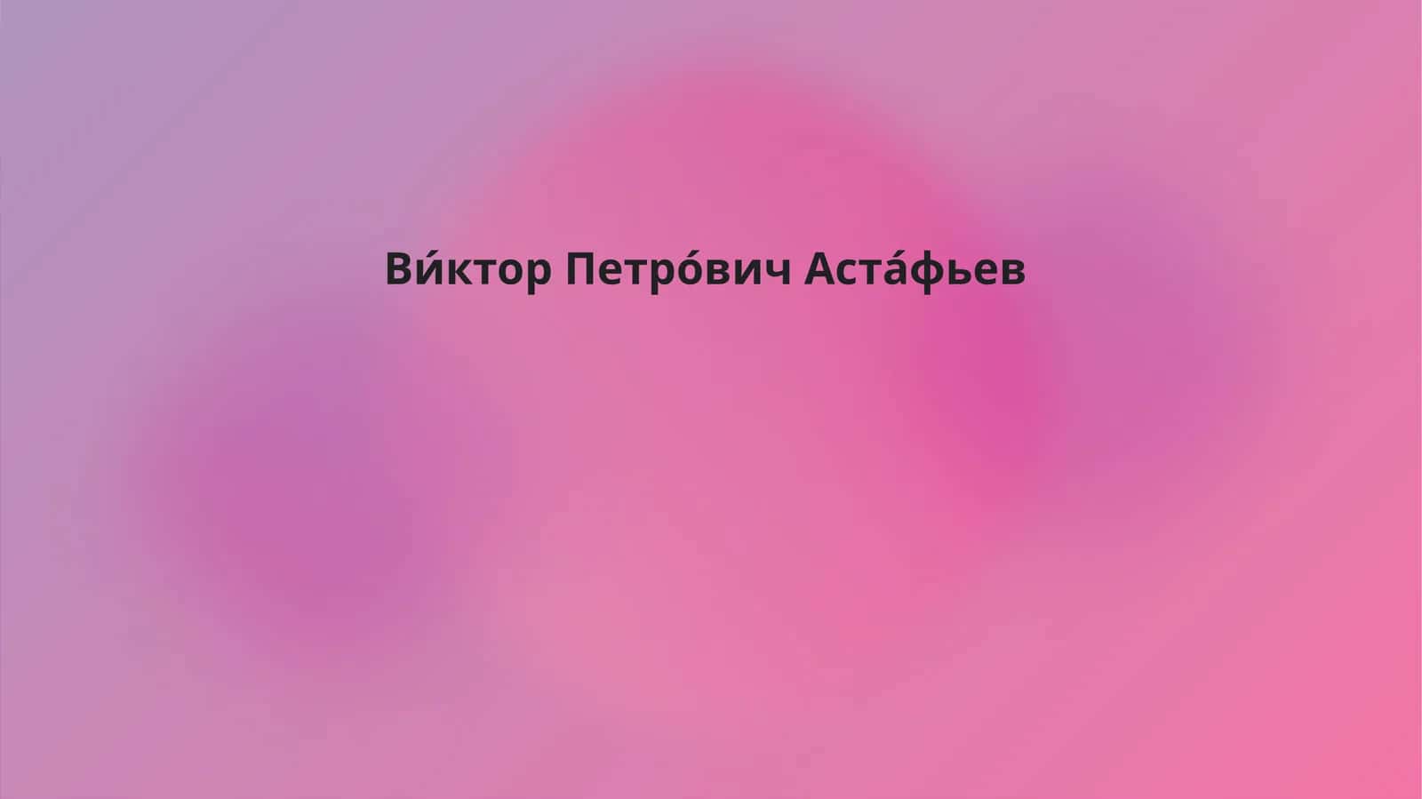 Ви́ктор Петро́вич Аста́фьев