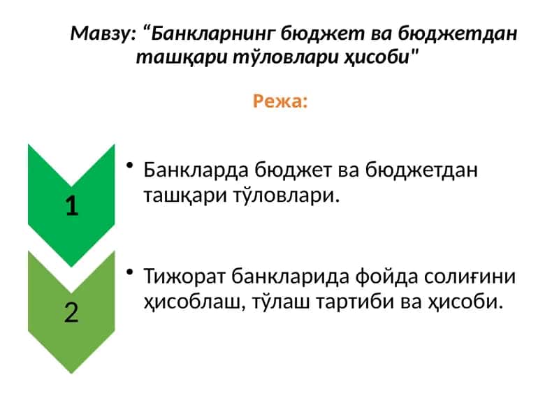 Банкларнинг бюджет ва бюджет данташ қарит чиқарат тўловлари ҳисоби