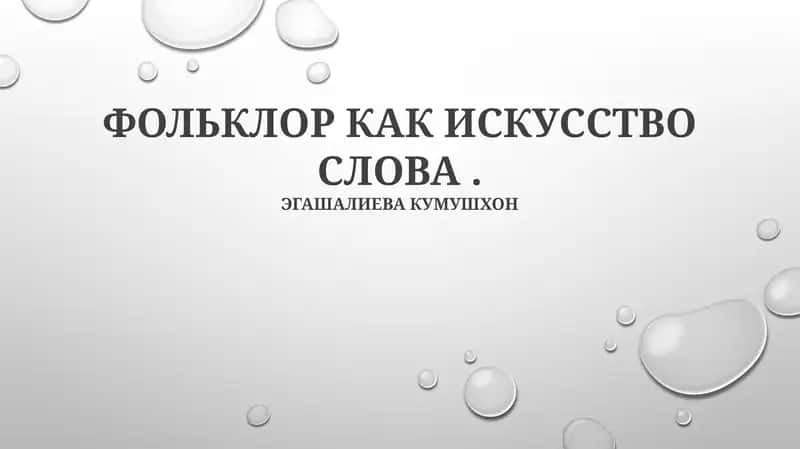 ФОЛЬКЛОР КАК ИСКУССТВО СЛОВА