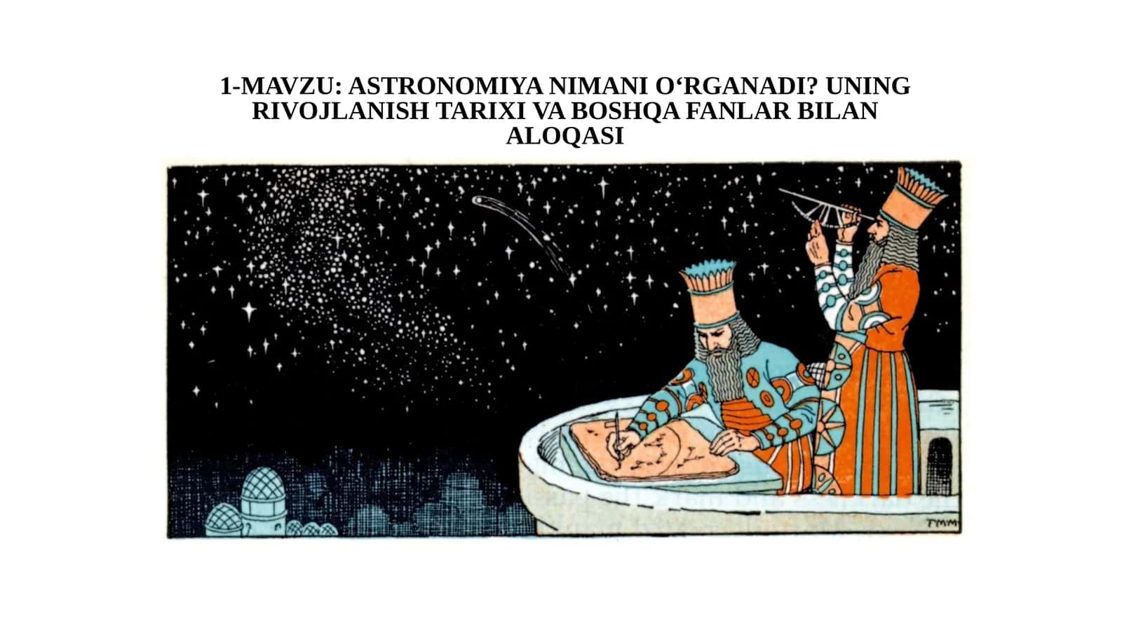 11-sinf Astronomiya dars ishlanma. Astronomiya nimani o'rganadi. Uning rivojlanish tarixi va boshqa fanlar bilan aloqasi