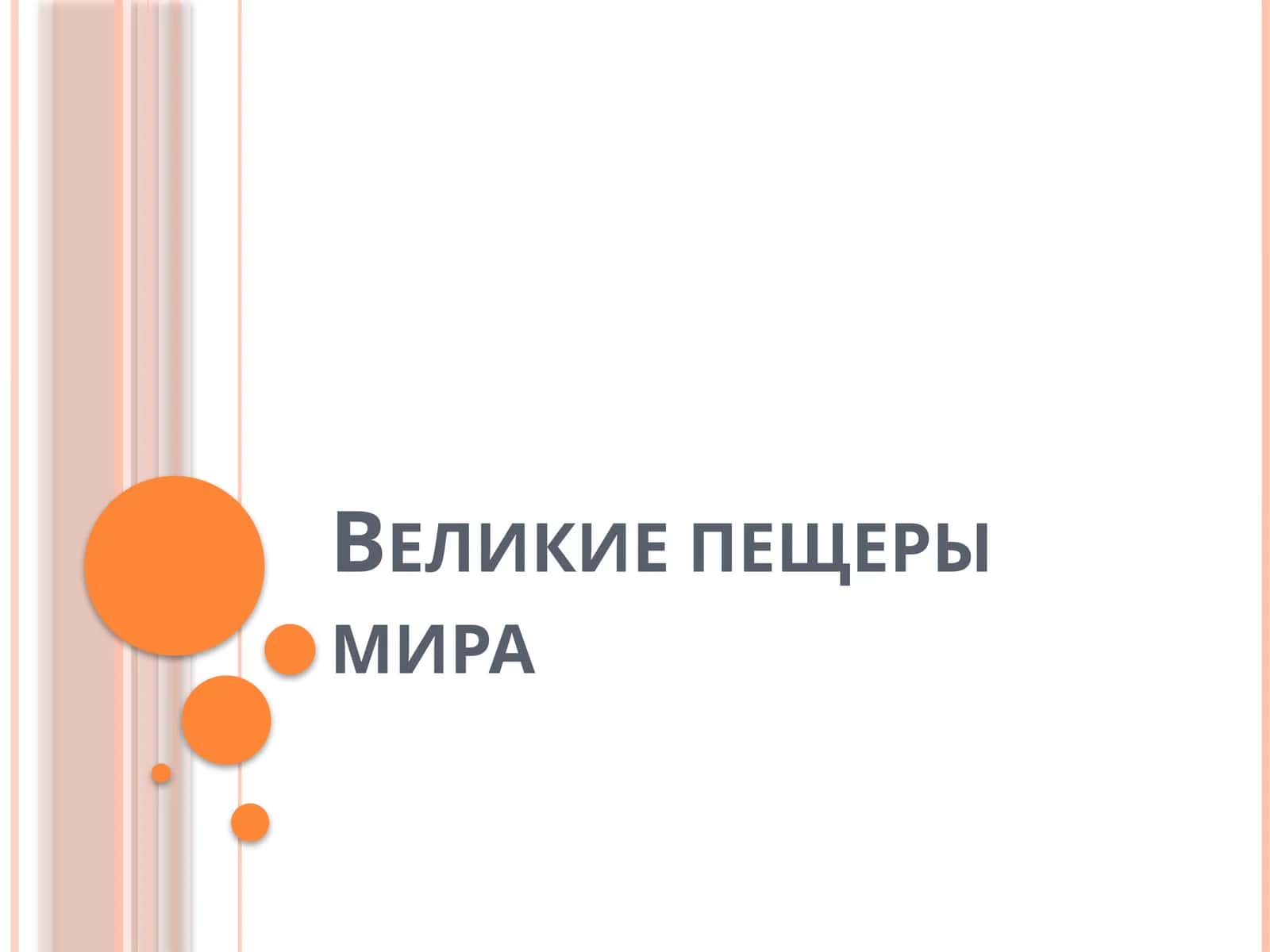 Великие пещеры мира