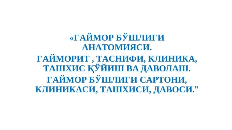 Гаймор бўшлиғи анатомияси