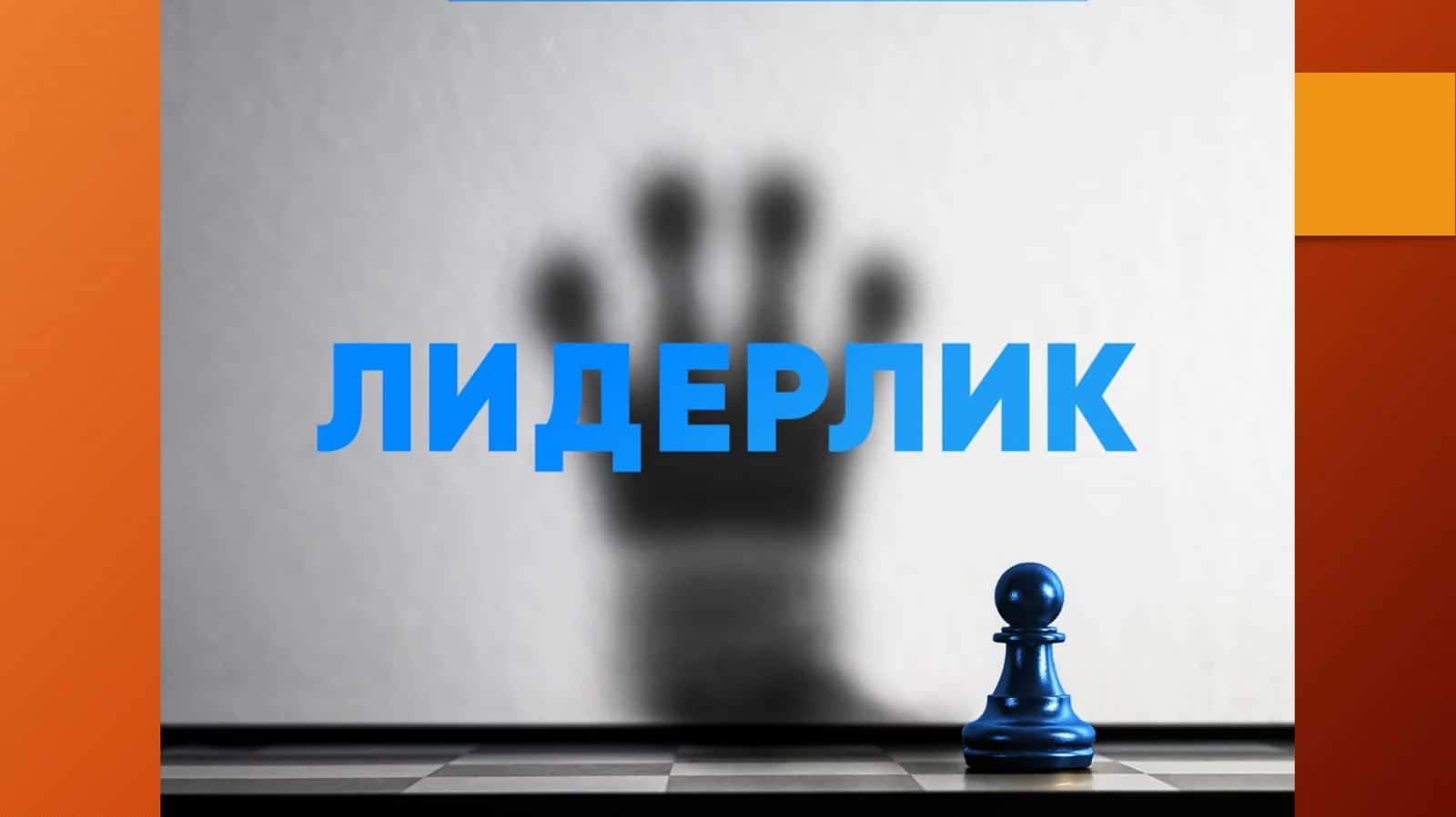 Лидерлик сифатлари назарияси