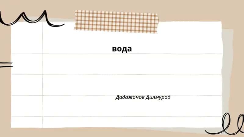 Вода