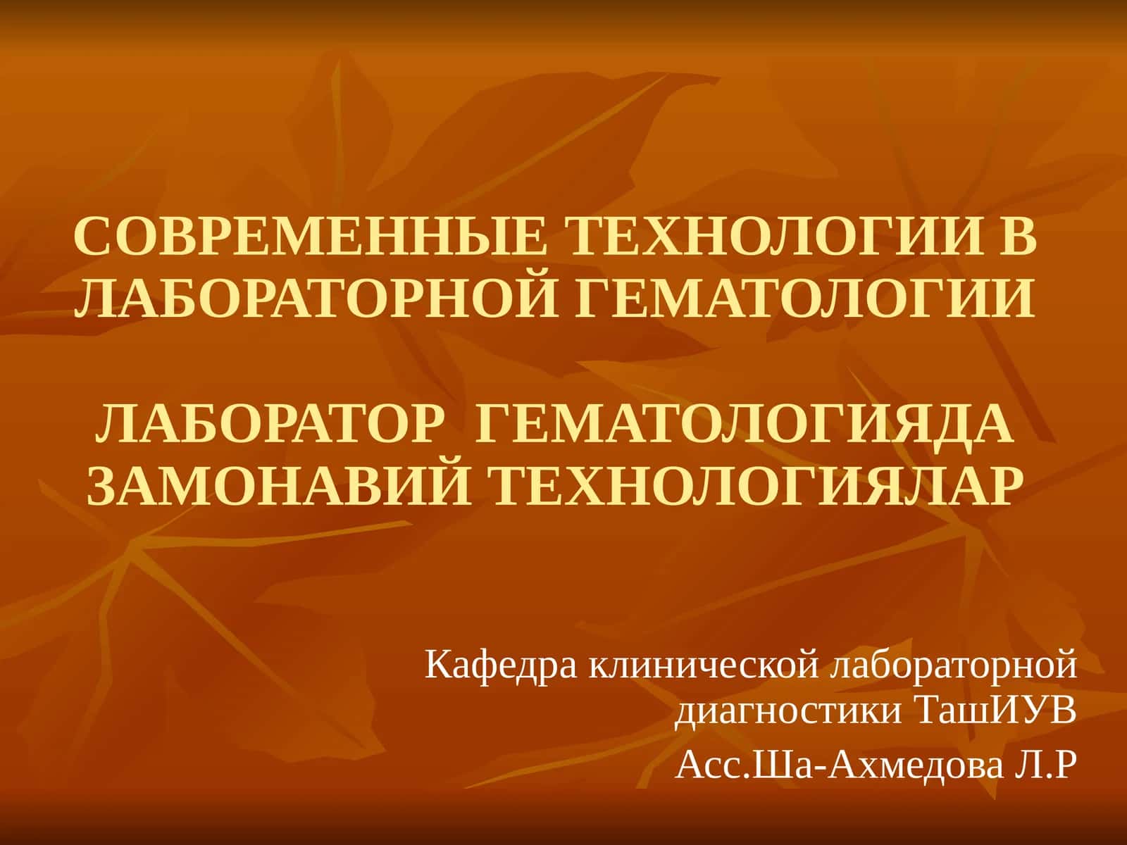 СОВРЕМЕННЫЕ ТЕХНОЛОГИИ В ЛАБОРАТОРНОЙ ГЕМАТОЛОГИИ