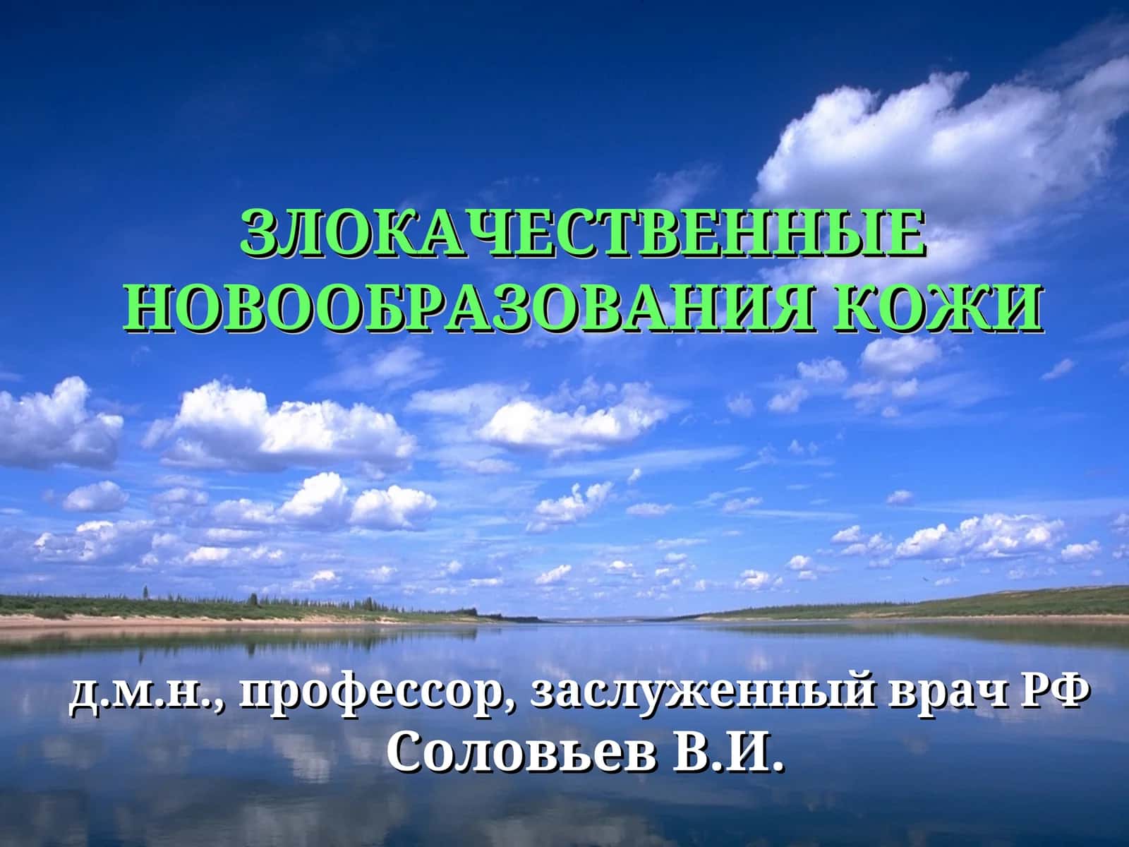 ЗЛОКАЧЕСТВЕННЫЕ НОВООБРАЗОВАНИЯ КОЖИ