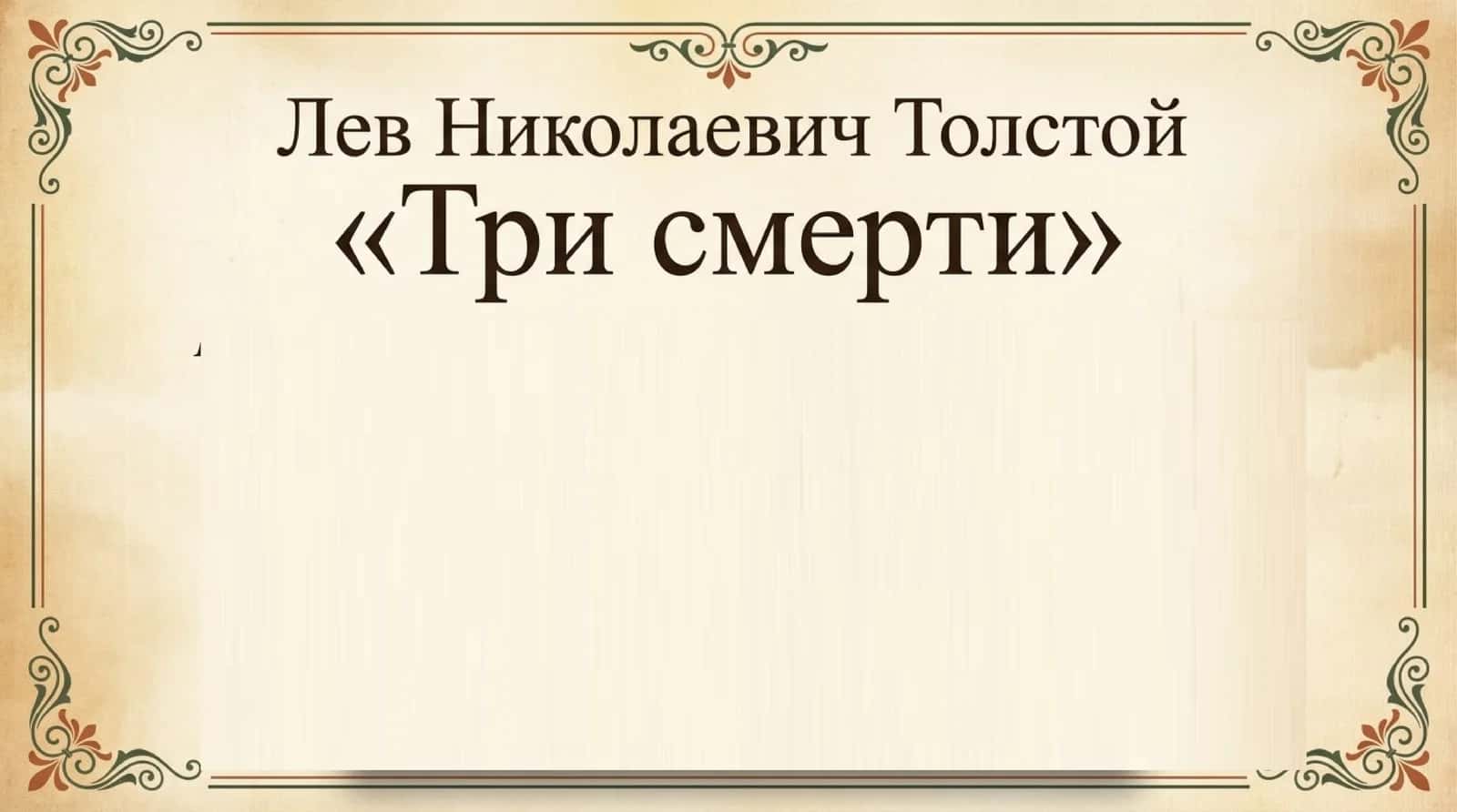Лев Николаевич Толстой
“Три смерти“
