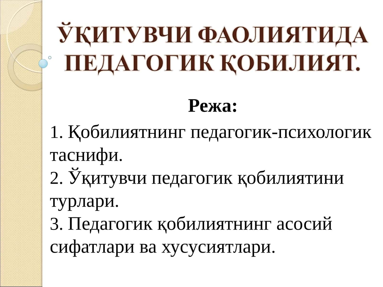 ЎҚИТУВЧИ ФАОЛИЯТИДА ПЕДАГОГИК ҚОБИЛИЯТ
