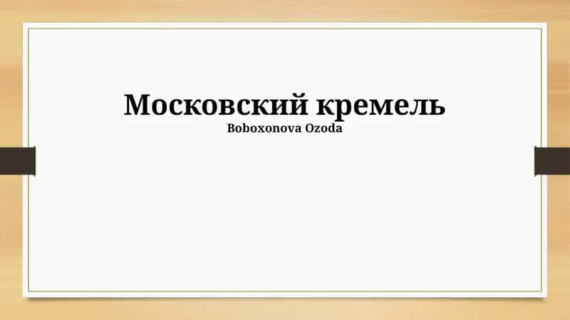 Московский кремль