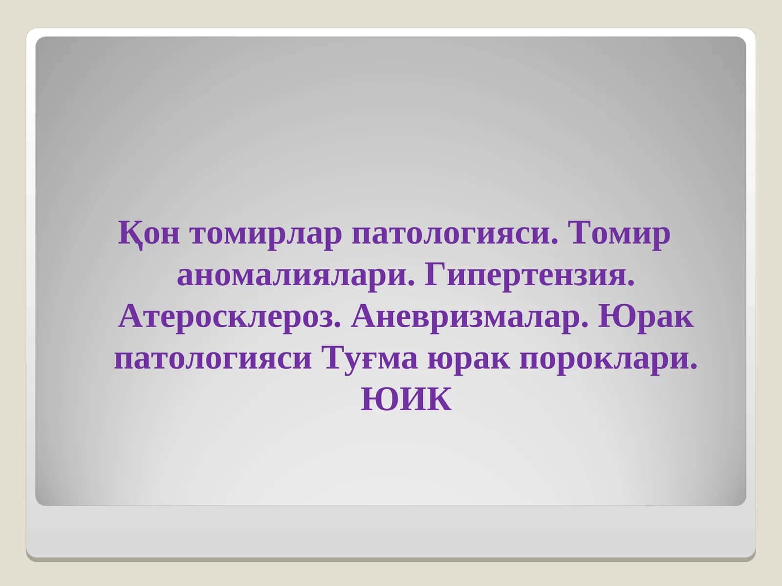 КонТомирлар патологияси. Томир аномалиялари гипертензия атеросклероз