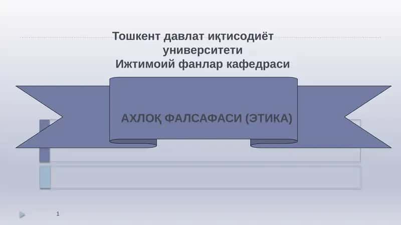 АХЛОҚ ФАЛСАФАСИ (ЭТИКА)