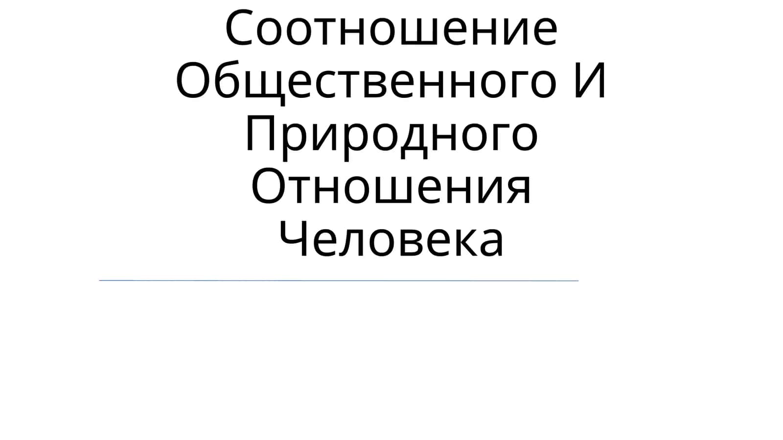 Соотношение Общественного И Природного Отношения Человека