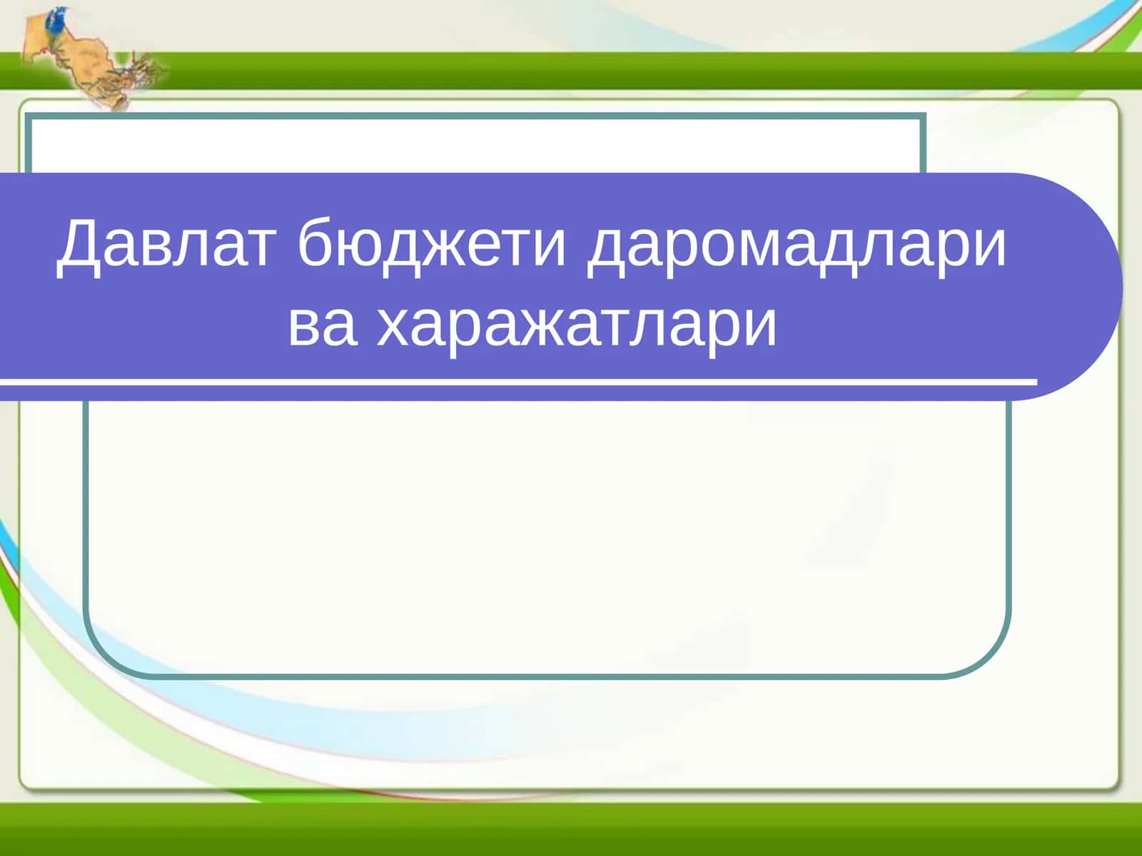 Давлат бюджети даромадлари ва харажатлари