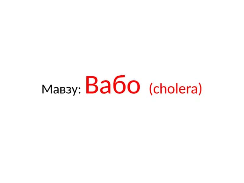 Вабо (cholera)
