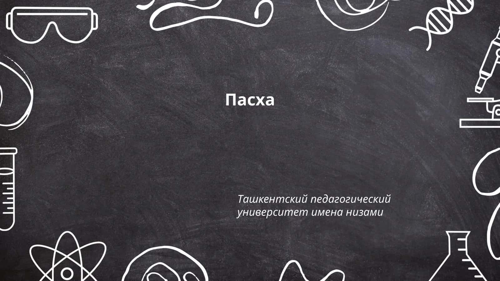 Пасха
