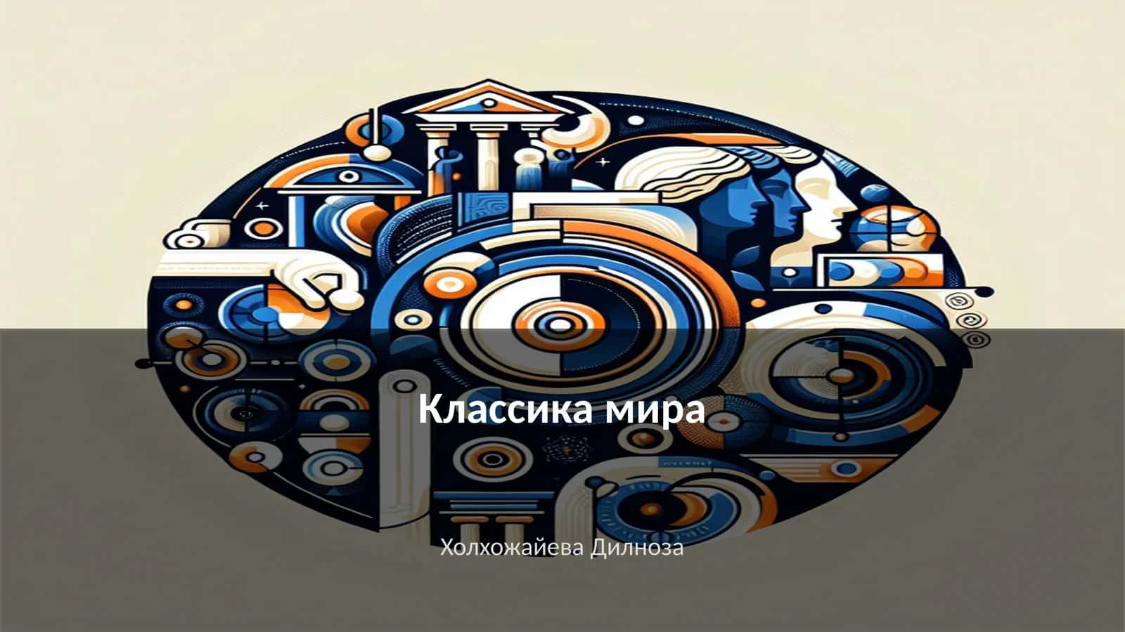 Классика мира