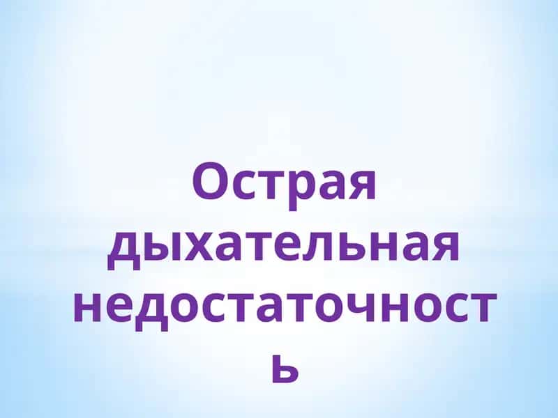 Острая дыхательная недостаточность