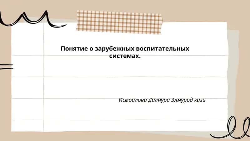 Понятие о зарубежных воспитательных системах.