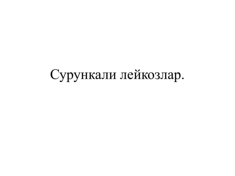 Сурункали лейкозлар