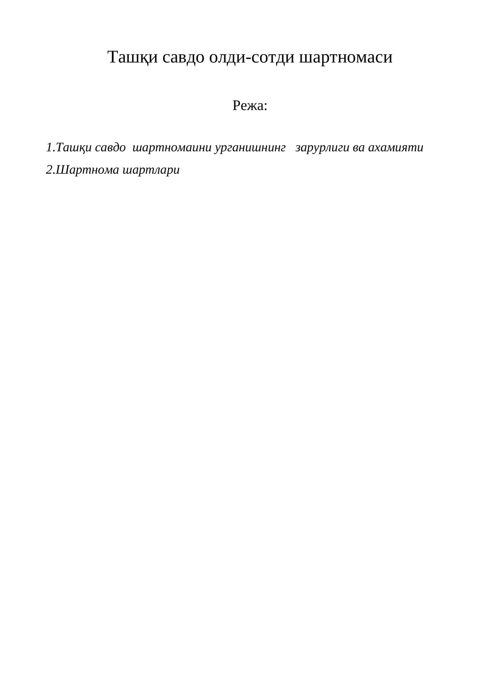 Ташқи савдо олди-сотди шартномаси