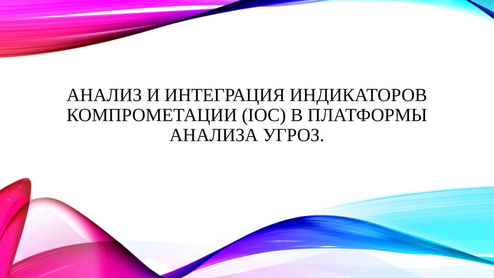 Анализ и интеграция индикаторов компрометации (IOC) в платформы анализа угроз.