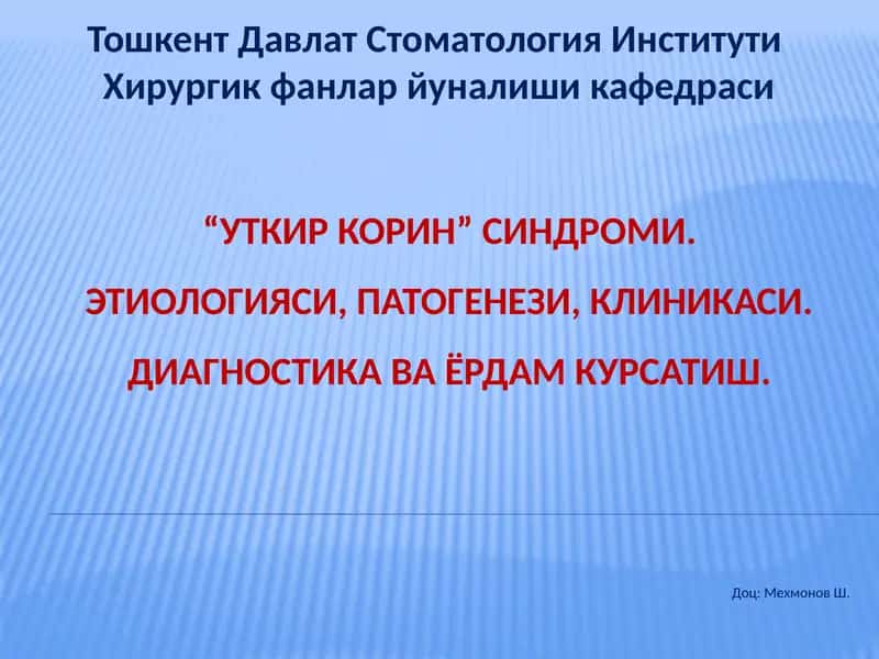 “УТКИР КОРИН”СИНДРОМИ.ЭТИОЛОГИЯСИ, ПАТОГЕНЕЗИ, КЛИНИКАСИ.ДИАГНОСТИКА ВА ЁРДАМ КУРСАТИШ