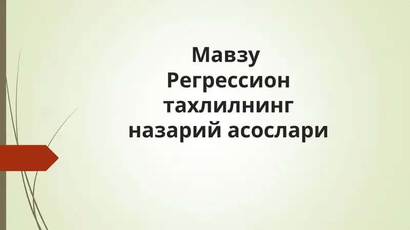 Регрессион тахлилнинг назарий асослари