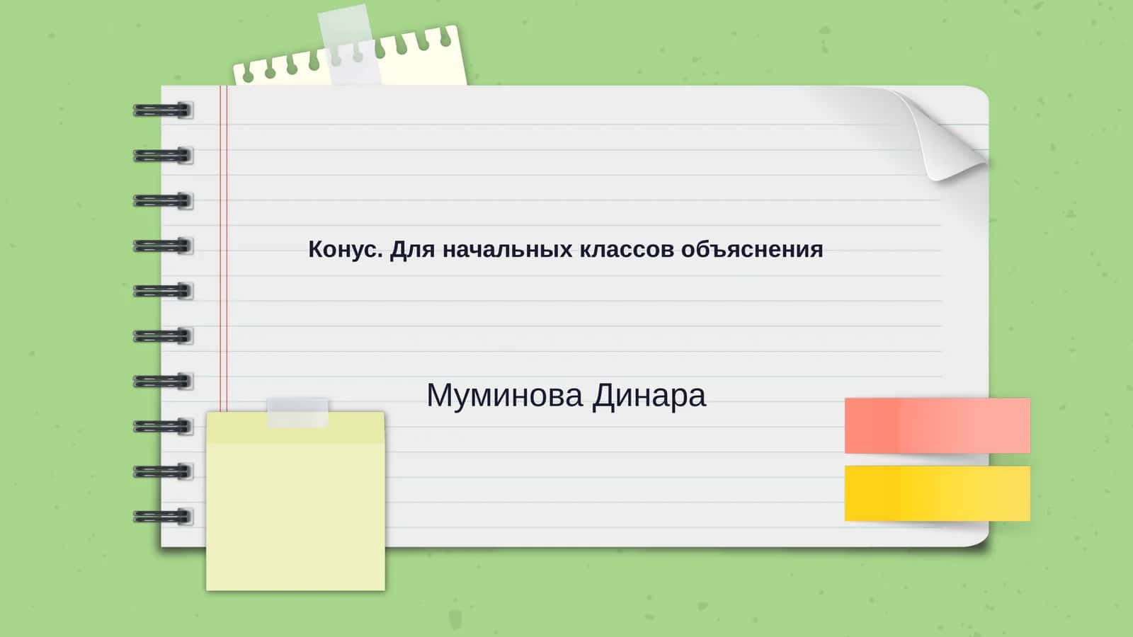 Конус. Для начальных классов объяснения