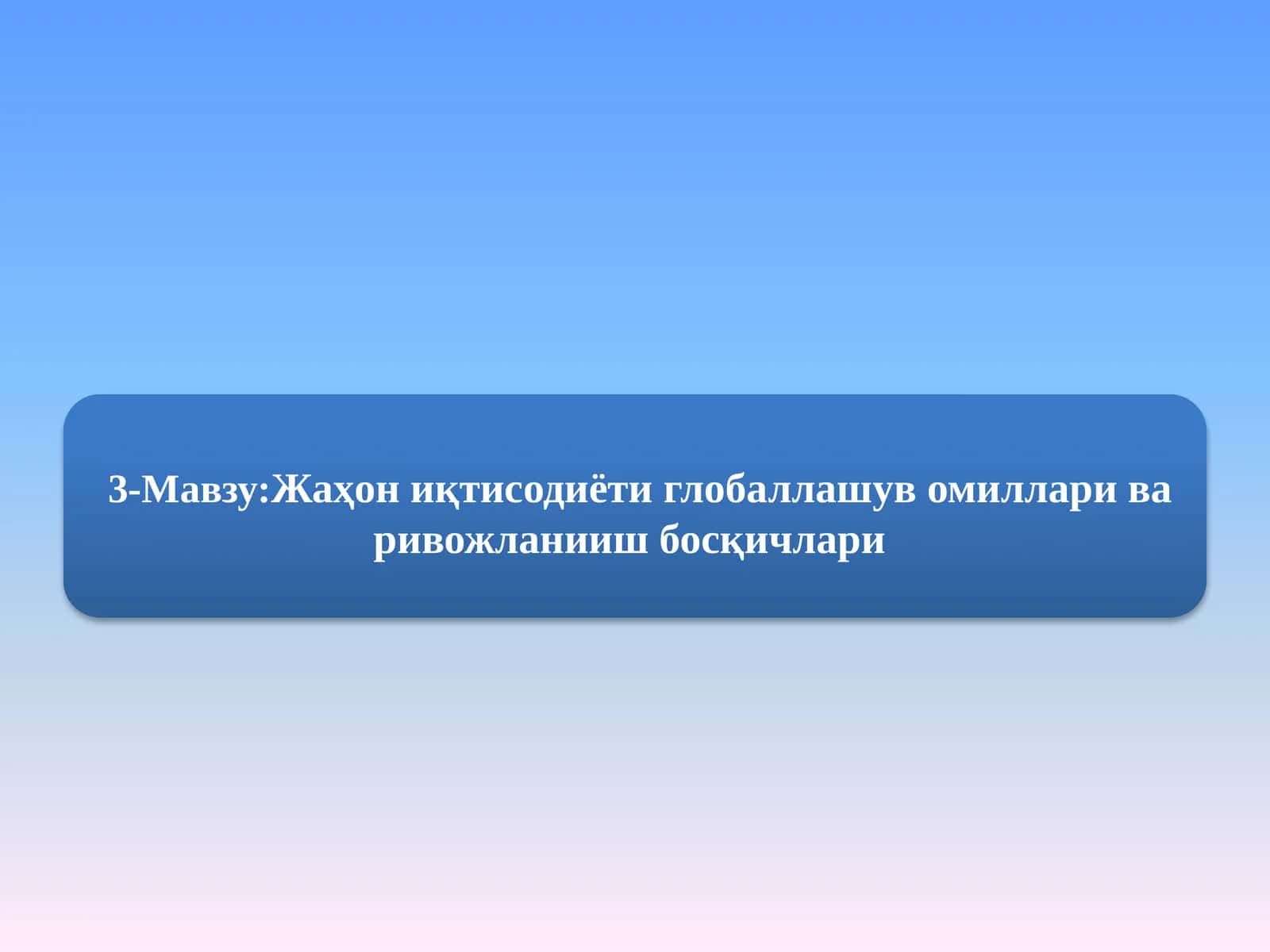 Жаҳон иқтисодиёти глобаллашув омиллари ва ривожланииш босқичлари