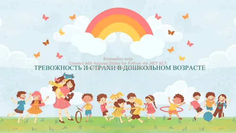 ТРЕВОЖНОСТЬ И СТРАХИ В ДОШКОЛЬНОМ ВОЗРАСТЕ