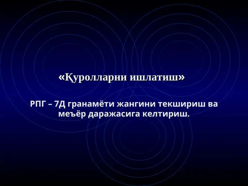 РПГ – 7Д гранамёти жангини текшириш ва меъёр даражасига келтириш