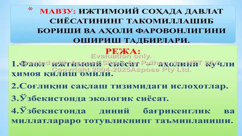 ИЖТИМОИЙ СОҲАДА ДАВЛАТ СИЁСАТИНИНГ ТАКОМИЛЛАШИБ БОРИШИ ВА АҲОЛИ ФАРОВОНЛИГИНИ ОШИРИШ ТАДБИРЛАРИ