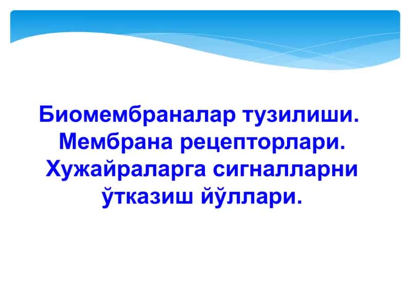 Биомембраналар тузилиши.  Мембрана рецепторлари. Хужайраларга сигналларни ўтказиш йўллари.