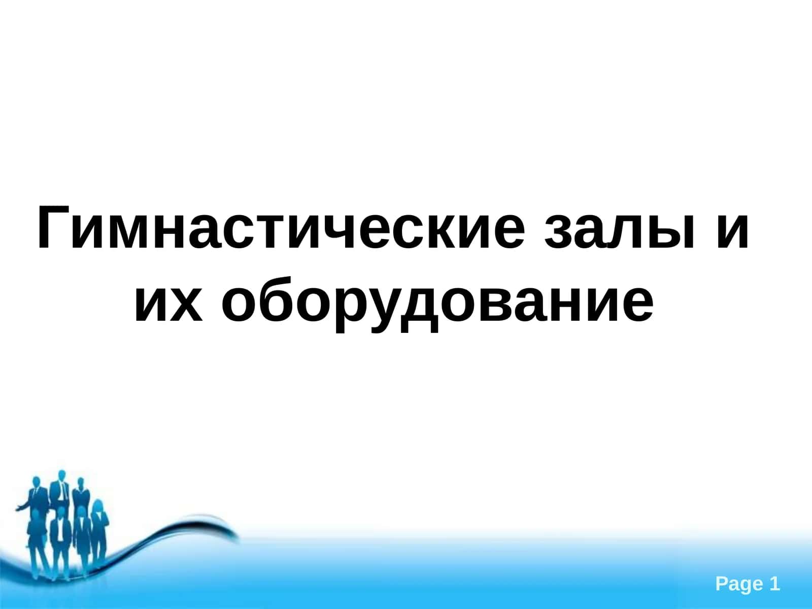 Гимнастические залы и их оборудование