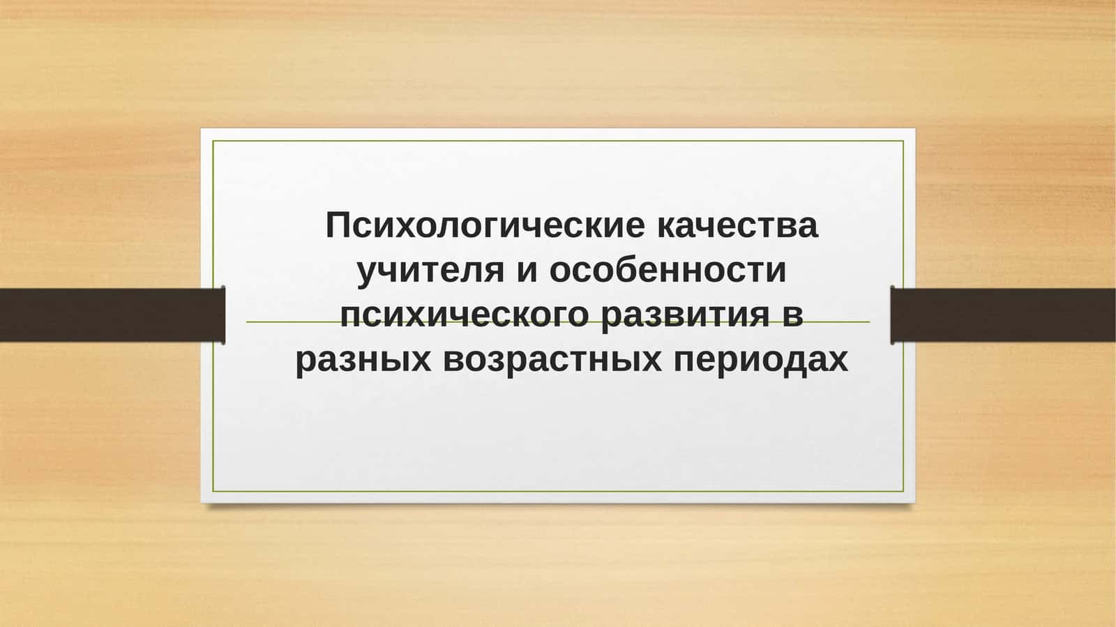 Психологические качества учителя и особенности психического развития