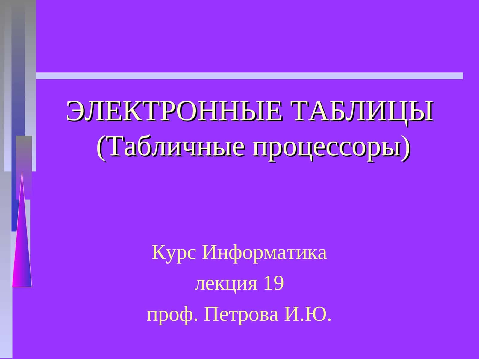 ЭЛЕКТРОННЫЕ ТАБЛИЦЫ(Табличные процессоры)