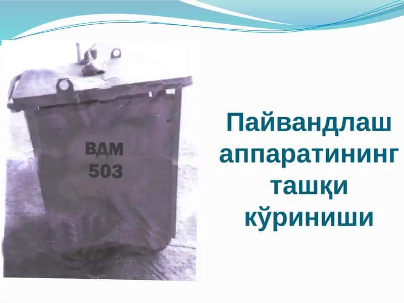 Пайвандлаш аппаратининг ташқи кўриниши