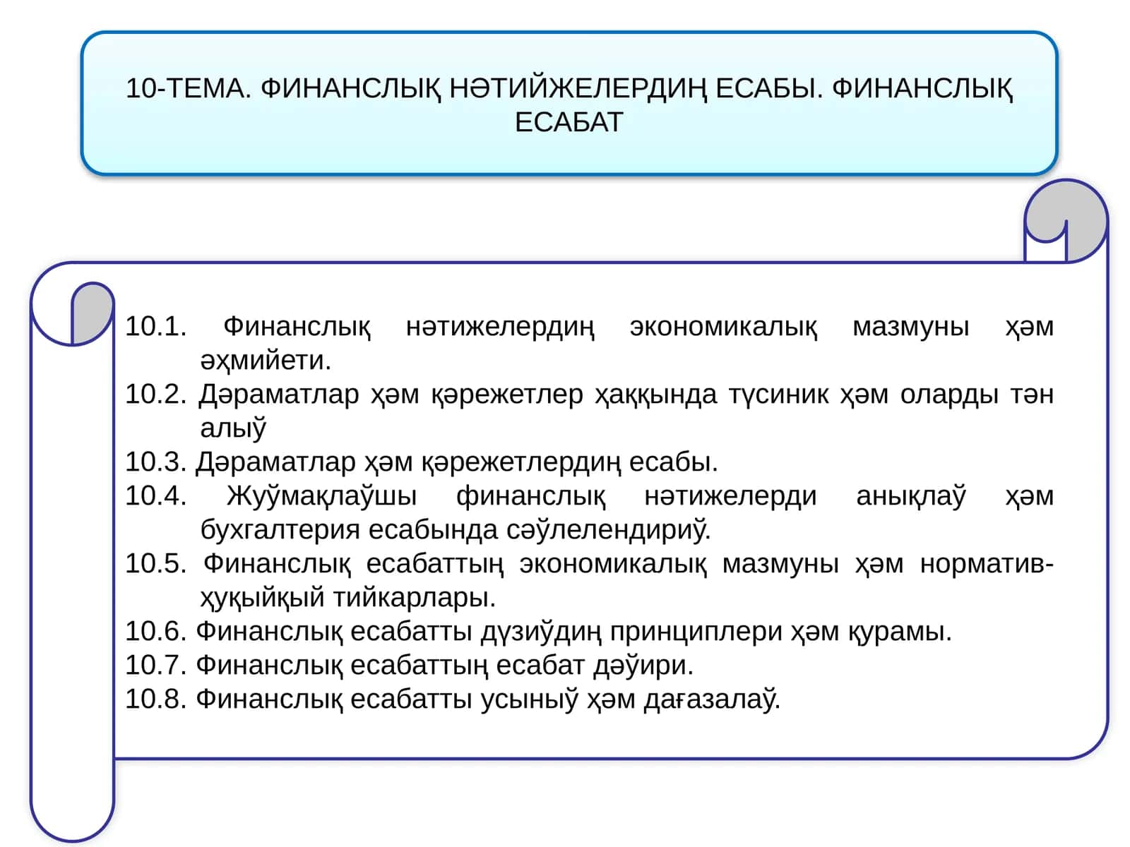 ФИНАНСЛЫҚ НӘТИЙЖЕЛЕРДИҢ ЕСАБЫ