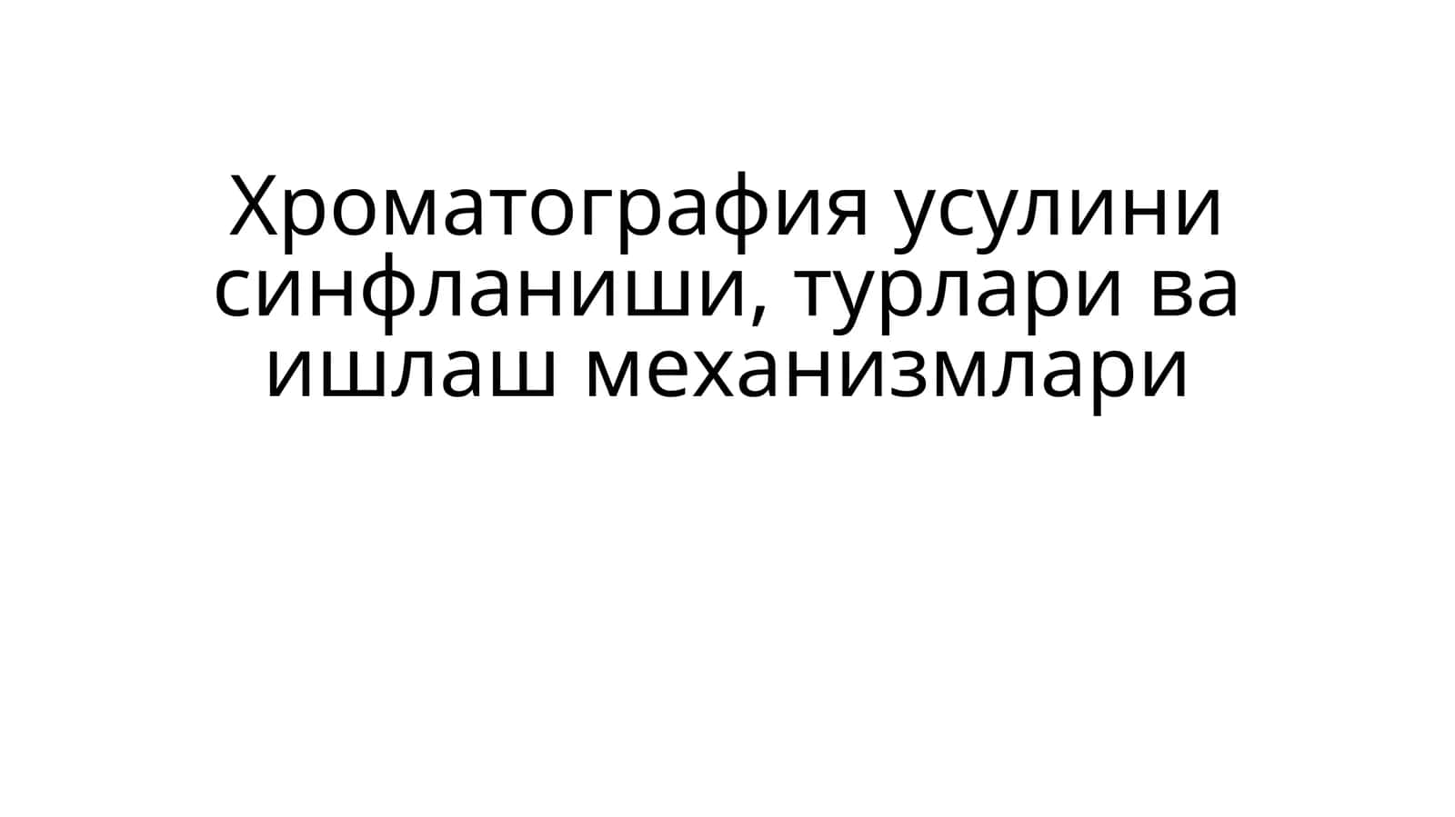 Хроматография усулини синфланиши, турлари ва ишлаш механизмлари