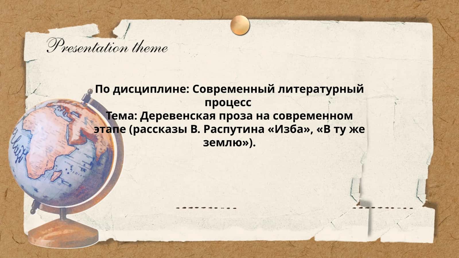 Деревенская проза на современном этапе
