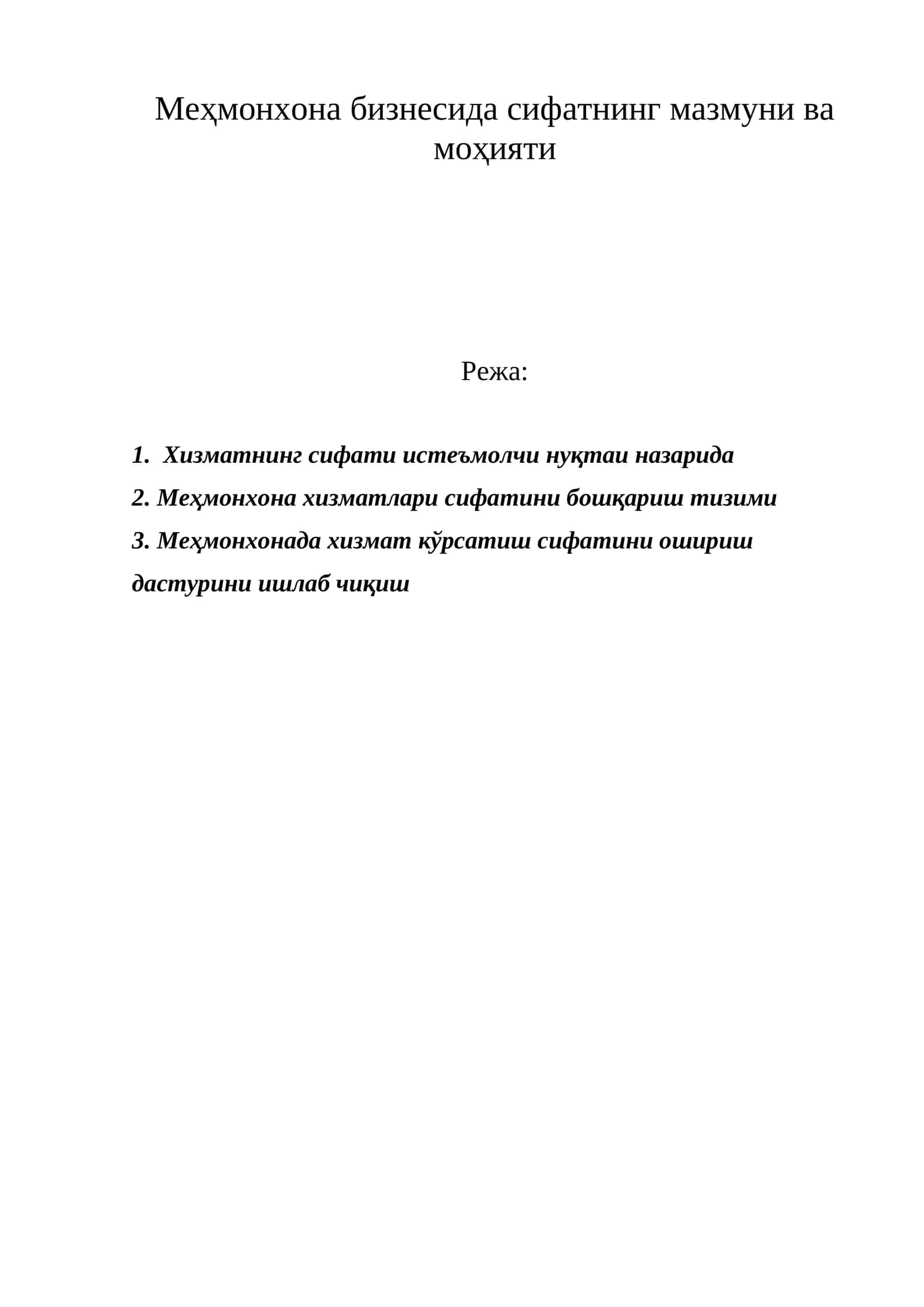 Меҳмонхона бизнесида сифатнинг мазмуни ва моҳияти