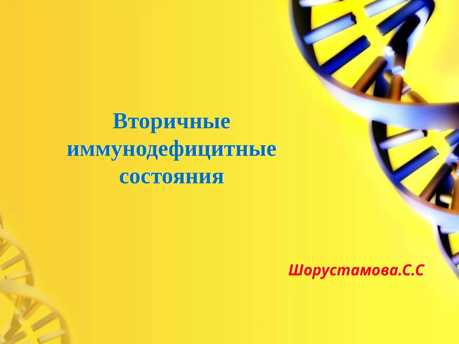 Вторичные иммунодефицитные состояния