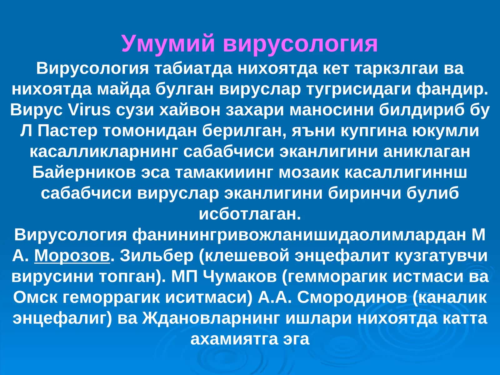 Умумий вирусология