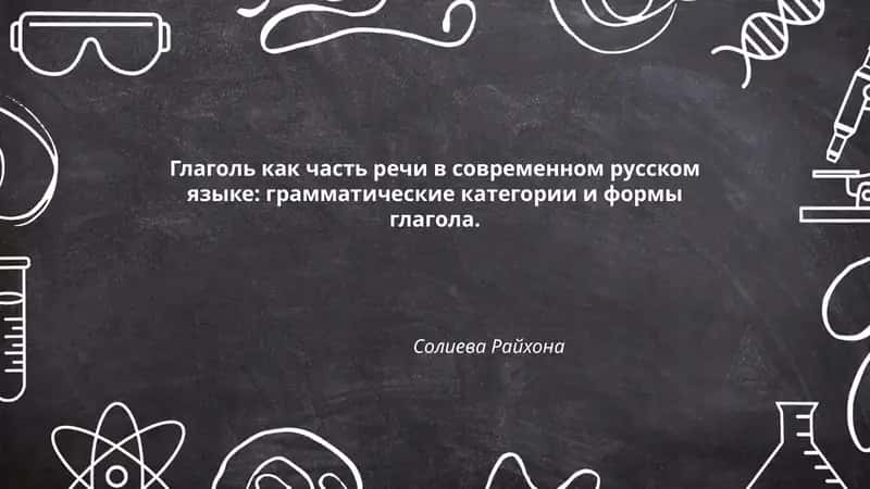 Глаголь как часть речи в современном русском языке: грамматические категории и формы глагола.