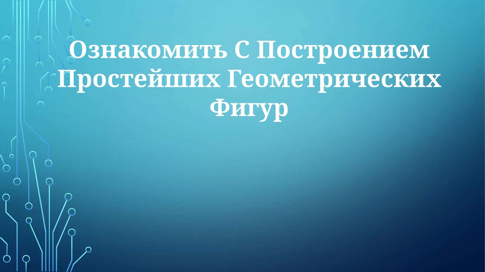 Построение Простейших Геометрических Фигур